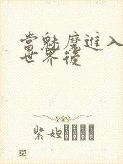 当魅魔进入快穿世界后