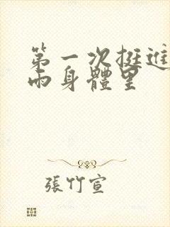 第一次挺进苏小雨身体里