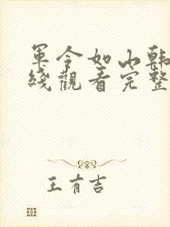 军令如山韩剧在线观看完整版