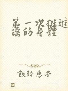 第一次挺进苏雨瑶的身体