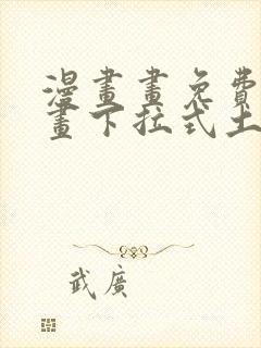 漫画画免费读漫画下拉式土豪漫画韩漫