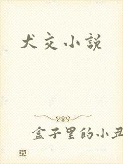 犬交小说