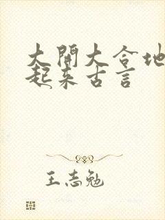 大开大合地动了起来古言封面