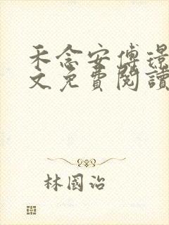 禾念安傅璟忱全文免费阅读笔趣阁封面