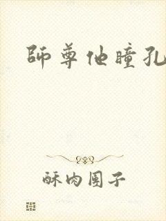 师尊他瞳孔地震