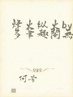 烽火纵火by夏多笔趣阁无弹窗