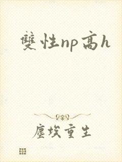 双性np高h