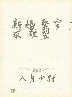 新婚 紧窄 哀求 破裂封面