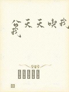 公天天吃我奶躁我