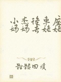 小杰后车座抱着妈妈去姥姥家搬家封面