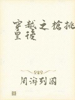 穿越之枪挑长孙皇后