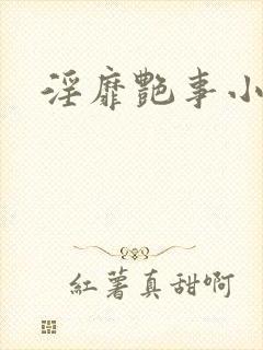 淫靡艳事小说