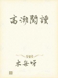 高潮阅读