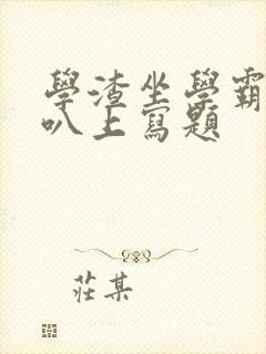 学渣坐学霸的鸡叭上写题