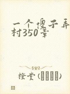 一个傻子弄一个村350章封面