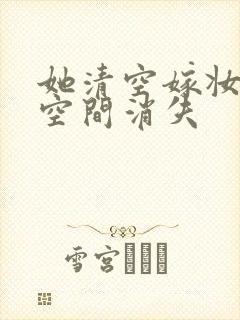 她清空嫁妆搬进空间消失