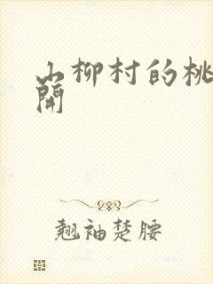 山柳村的桃花盛开