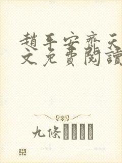 赵平安齐天娇全文免费阅读无弹窗