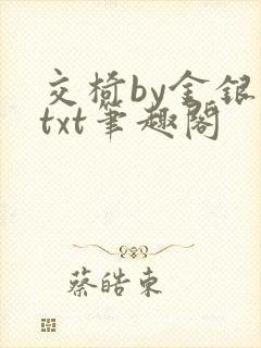 交椅by金银花txt笔趣阁