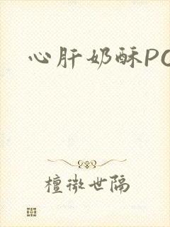 心肝奶酥PO封面