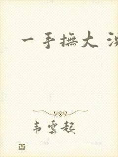 一手抚大 泱暖