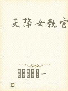 天降女教官封面