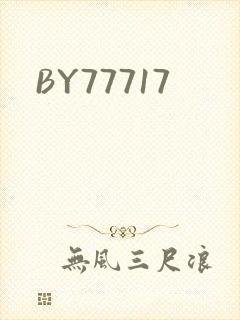 BY77717封面