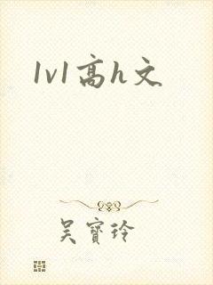 1v1高h文封面