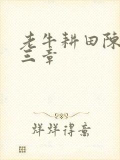 老牛耕田陈雪第三章