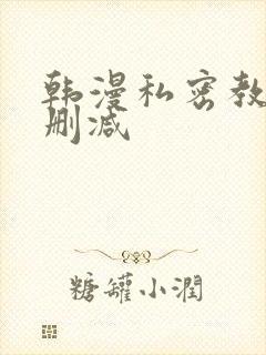 韩漫私密教学无删减