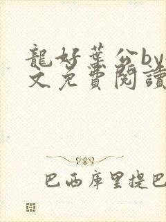 龙好叶公by全文免费阅读笔趣阁封面