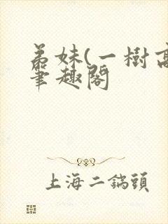 弟妹(一树高)笔趣阁