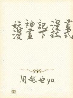 妖神记漫画免费漫画下拉式封面