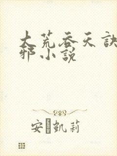 大荒吞天诀柳无邪小说