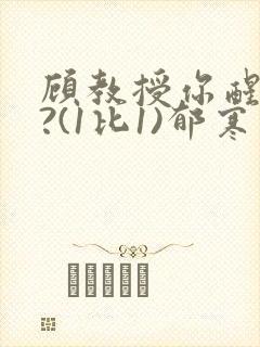 顾教授你醒了吗?(1比1)郁寒