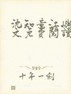 沈知意江屿川全文免费阅读最新章节