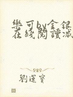 乐可by金银花在线阅读减