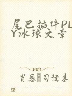 尾巴插件PLAY冰球文章