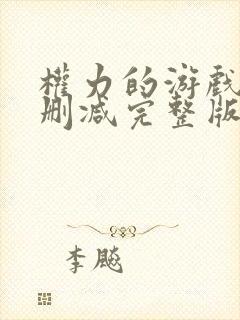 权力的游戏4未删减完整版