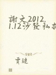 谢文2012.1.12沙发私拍