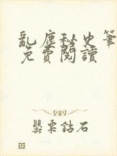 乱尘秘史笔趣阁免费阅读