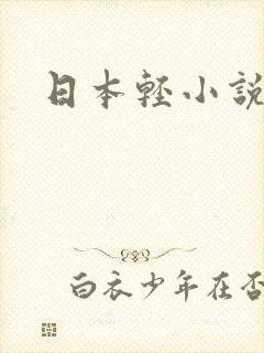 日本轻小说