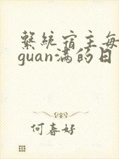 系统宿主每日被guan满的日常封面