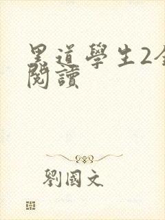 黑道学生2全集阅读