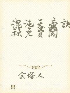 混沌天帝诀楚剑秋免费阅