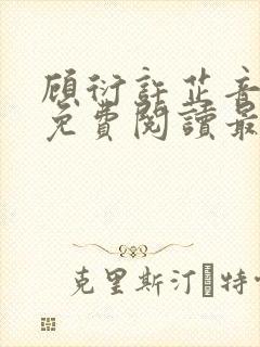 顾衍许芷音全文免费阅读最新章节