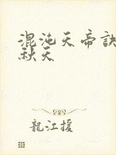 混沌天帝诀楚剑秋天