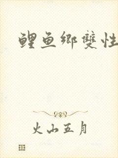 鲤鱼乡双性