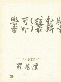 乐可(校对版+番外)最新章节封面