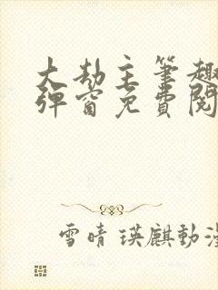 大劫主笔趣阁无弹窗免费阅读